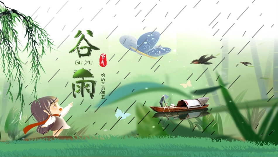二十四节气谷雨5课件.pptx_第1页