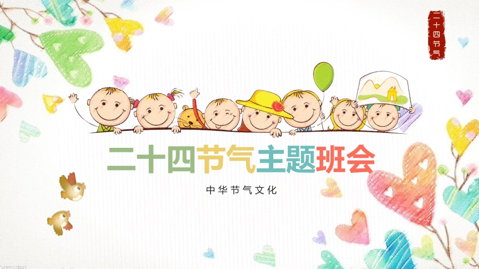二十四节气二十课件1.pptx_第1页