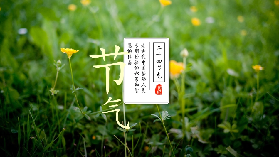 二十四节气二十5课件.pptx_第1页