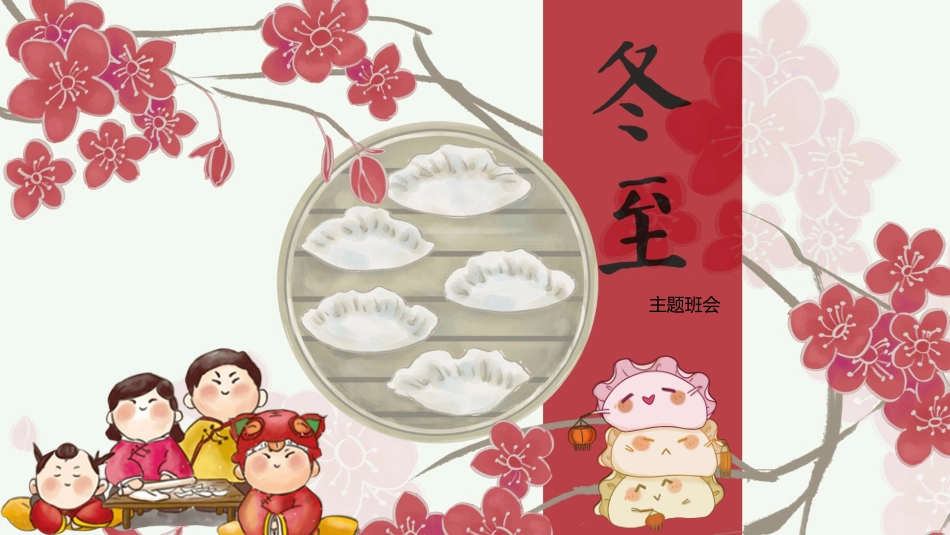 二十四节气冬至习俗民俗简介介绍主题班会11.pptx_第1页