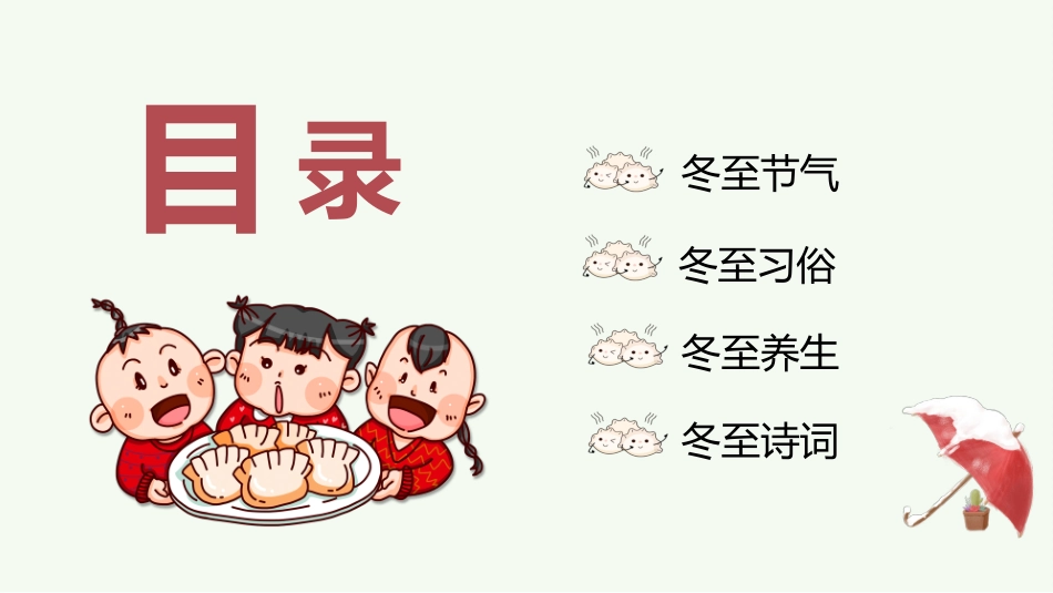 二十四节气冬至习俗民俗简介介绍主题班会11.pptx_第2页