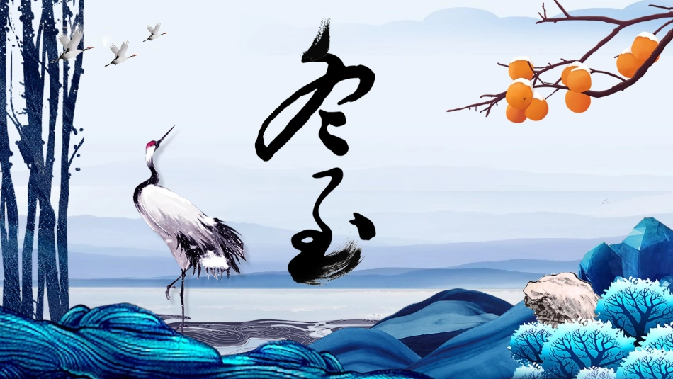 二十四节气冬至习俗民俗简介介绍主题班会9.pptx_第1页