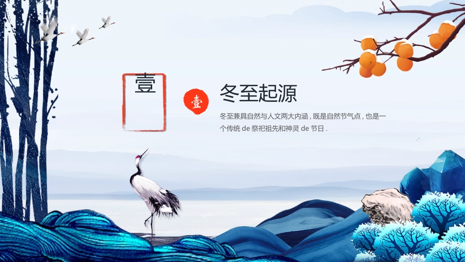 二十四节气冬至习俗民俗简介介绍主题班会9.pptx_第3页