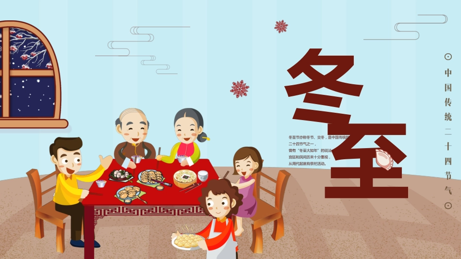 二十四节气冬至习俗民俗简介介绍主题班会7.pptx_第1页