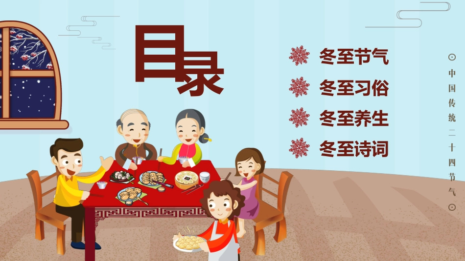 二十四节气冬至习俗民俗简介介绍主题班会7.pptx_第2页