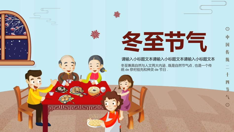 二十四节气冬至习俗民俗简介介绍主题班会7.pptx_第3页