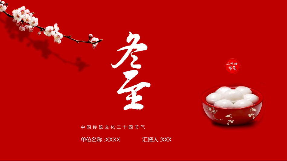 二十四节气冬至习俗民俗简介介绍主题班会0.pptx_第1页