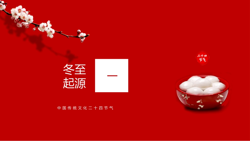 二十四节气冬至习俗民俗简介介绍主题班会0.pptx_第3页