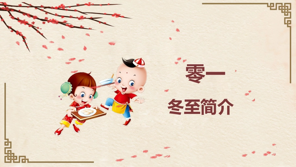 二十四节气冬至6课件.pptx_第3页
