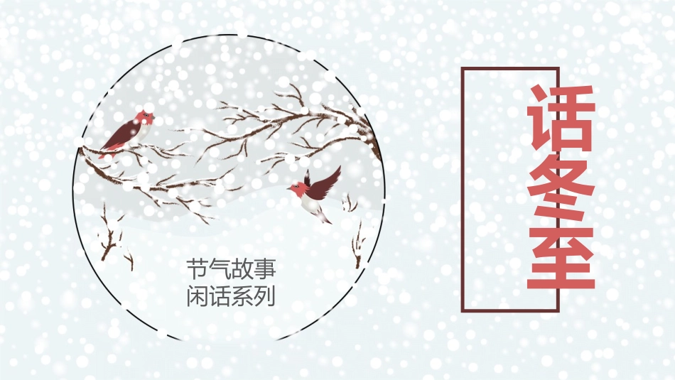 二十四节气冬至5课件.pptx_第1页