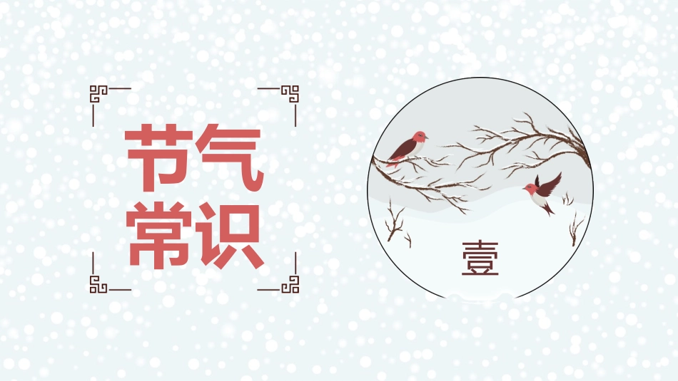 二十四节气冬至5课件.pptx_第3页