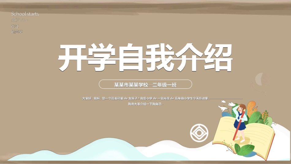 开学自我介绍25.ppt_第1页