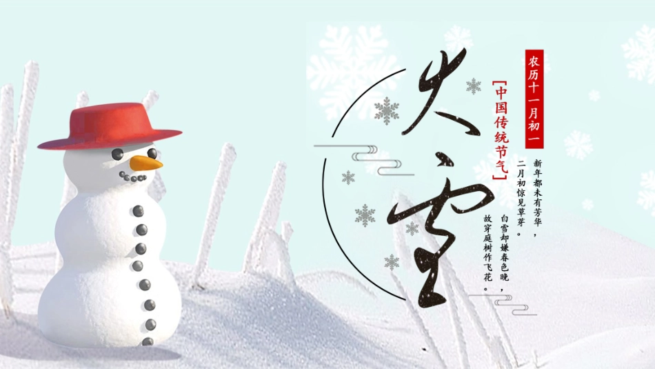 二十四节气大雪课件.pptx_第1页