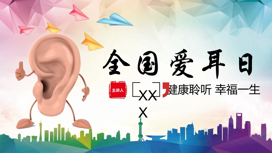 全国爱耳日主题教育9.ppt_第1页
