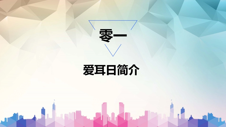全国爱耳日主题教育9.ppt_第3页