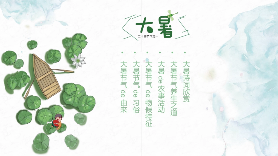 二十四节气大暑课件3.pptx_第2页