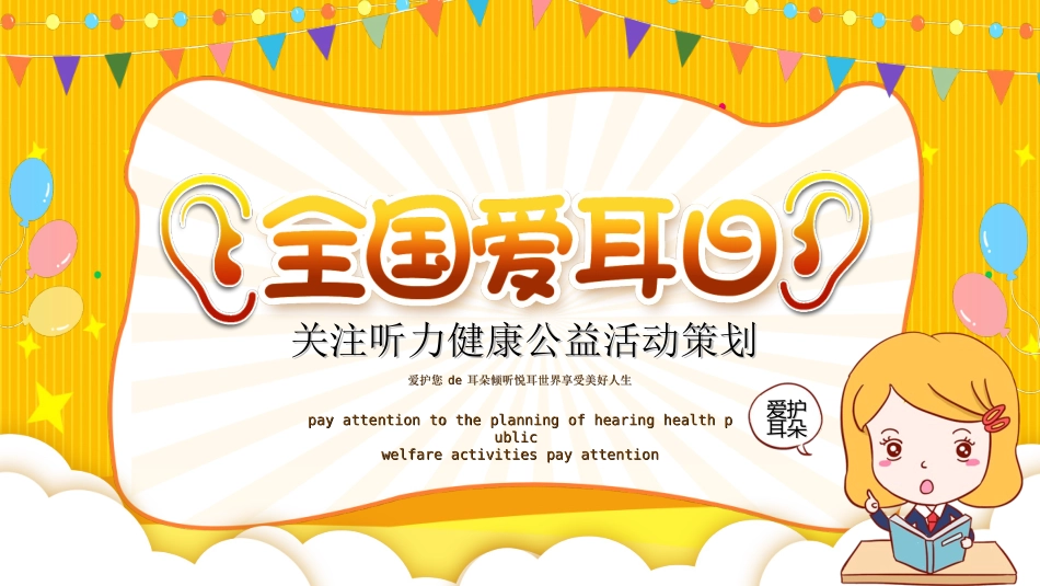 全国爱耳日主题教育222.ppt_第1页
