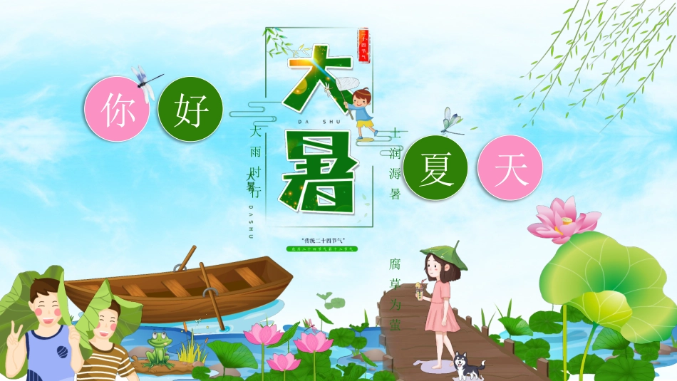 二十四节气大暑课件2.pptx_第1页