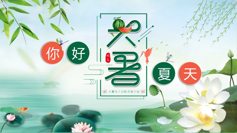 二十四节气大暑课件1(1).pptx_第1页
