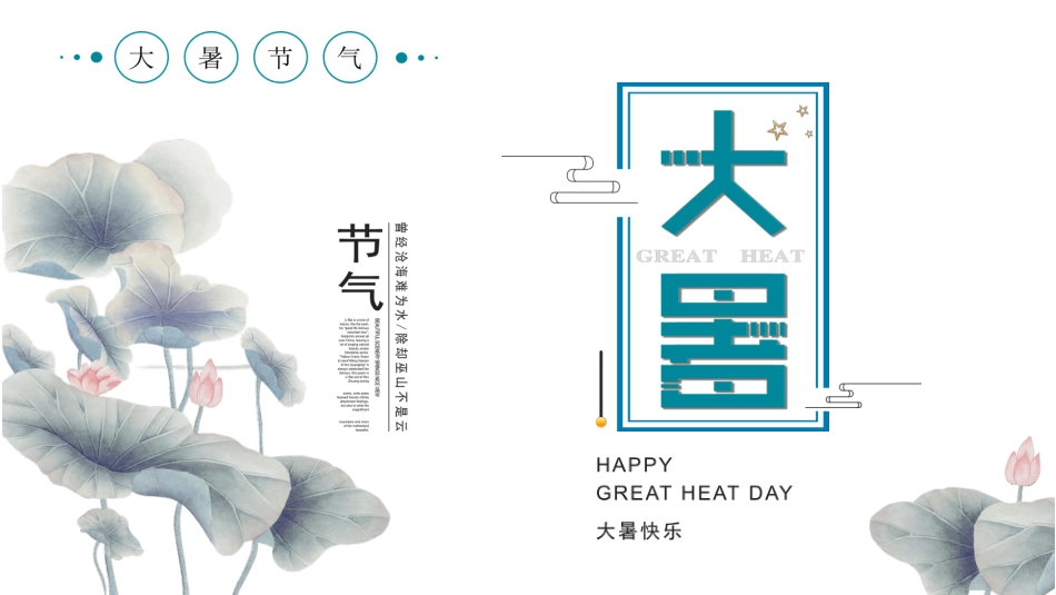 二十四节气大暑课件.pptx_第1页