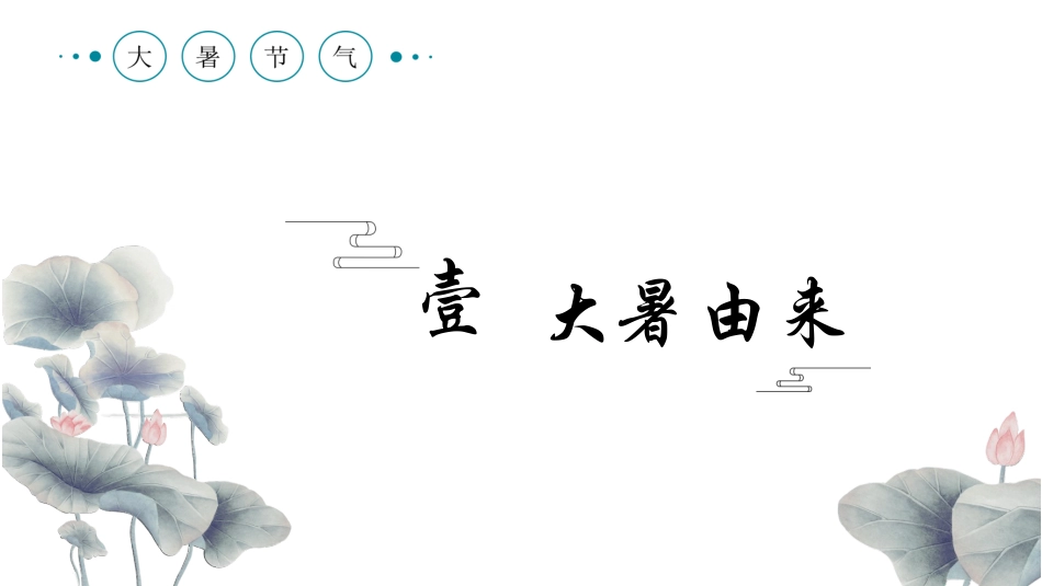 二十四节气大暑课件.pptx_第3页