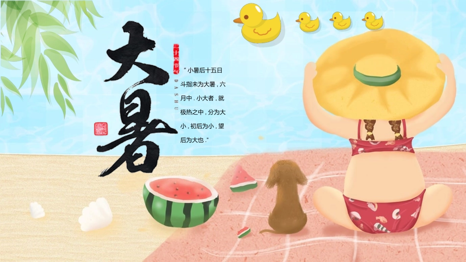 二十四节气大暑5课件.pptx_第1页