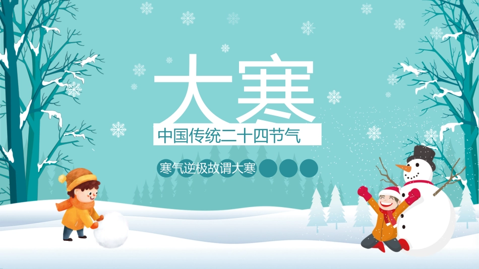 二十四节气大寒课件2.pptx_第1页