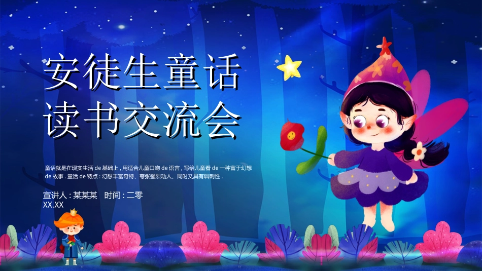 儿童童话故事-安徒生童话读书交流会动态.ppt_第1页