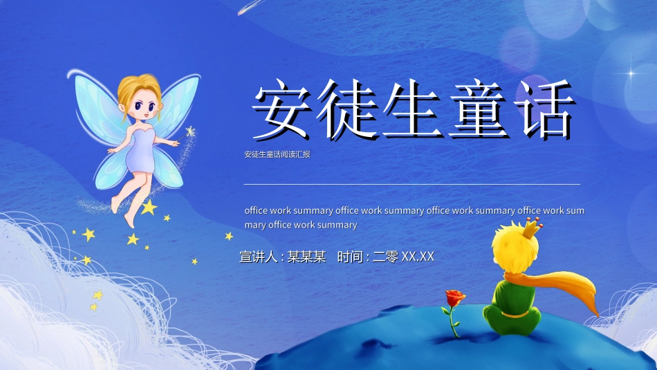 儿童童话故事-安徒生童话阅读汇报动态2.ppt_第1页
