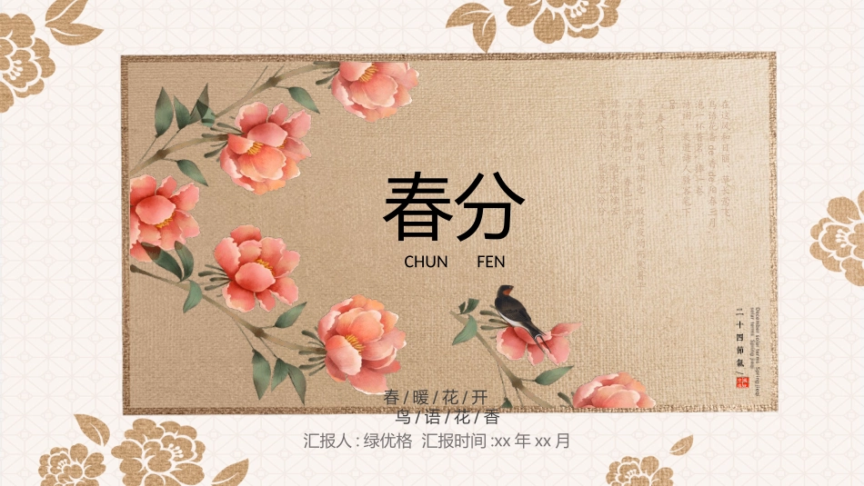 二十四节气春分课件2.pptx_第1页