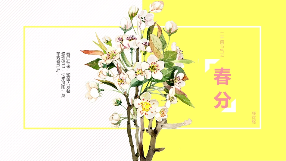 二十四节气春分课件1.pptx_第1页