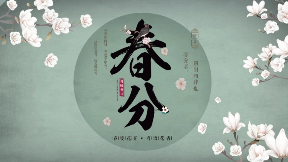 二十四节气春分课件.pptx_第1页