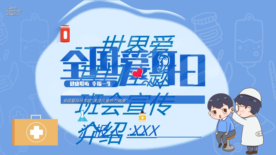 全国爱耳日主题教育332.ppt_第1页
