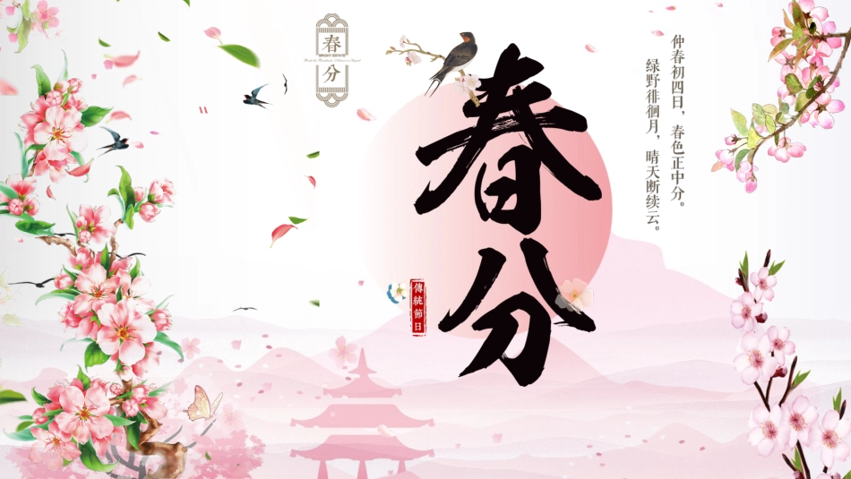 二十四节气春分8课件.pptx_第1页