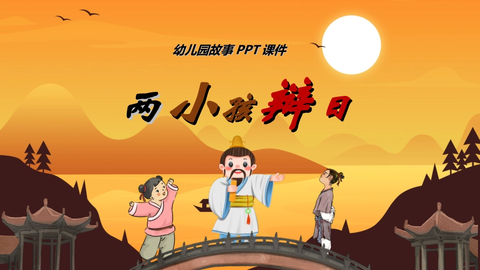 儿童童话故事-两小孩辩日.ppt_第1页