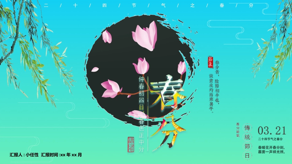 二十四节气春分7课件.pptx_第1页