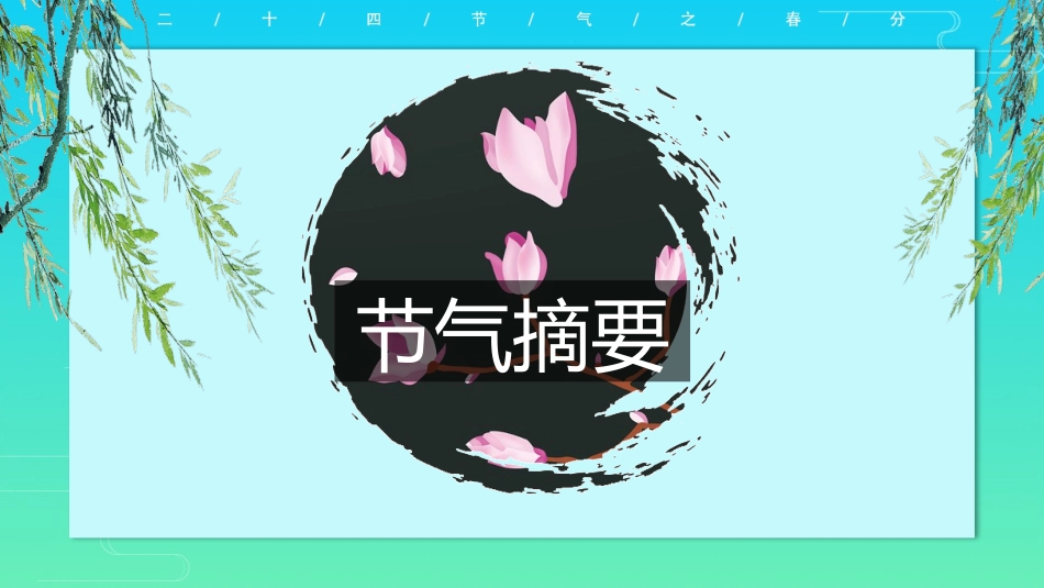 二十四节气春分7课件.pptx_第3页
