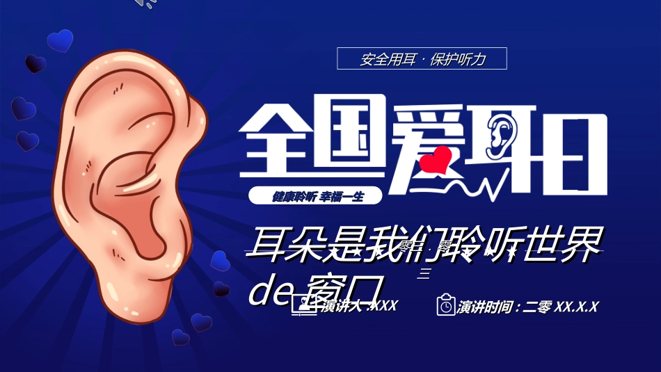 全国爱耳日主题教育36.ppt_第1页