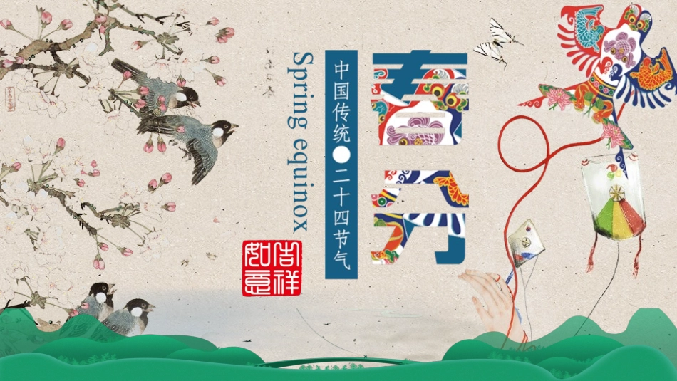 二十四节气春分6课件.pptx_第1页