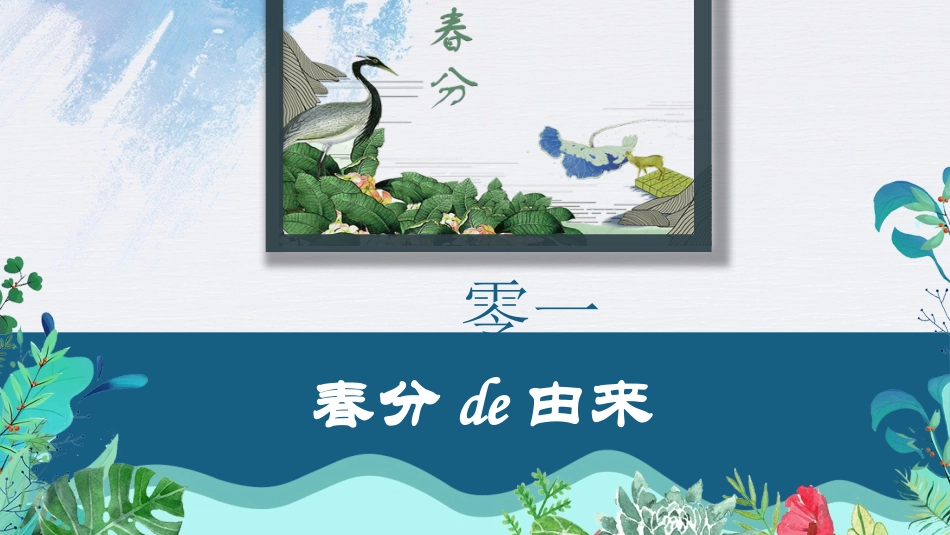 二十四节气春分6课件.pptx_第3页