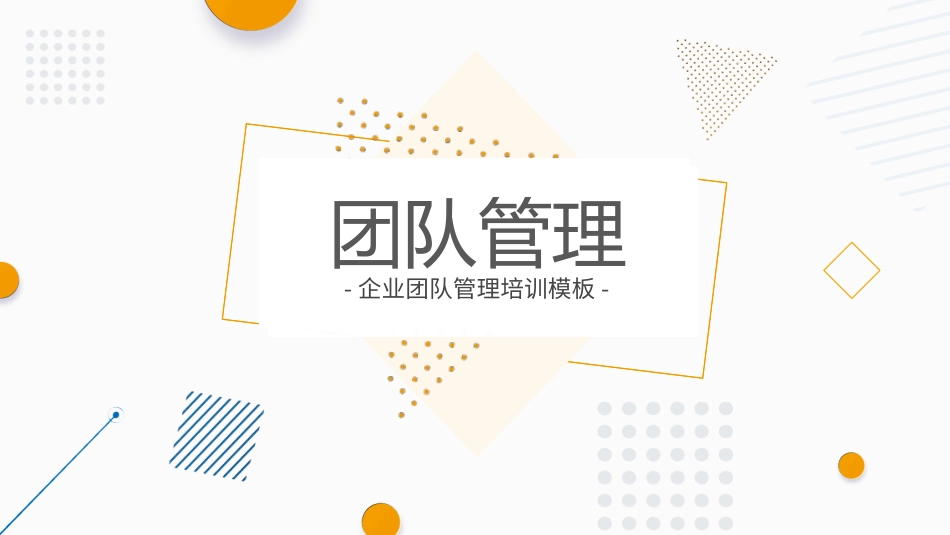 团队管理建设培训242.ppt_第1页