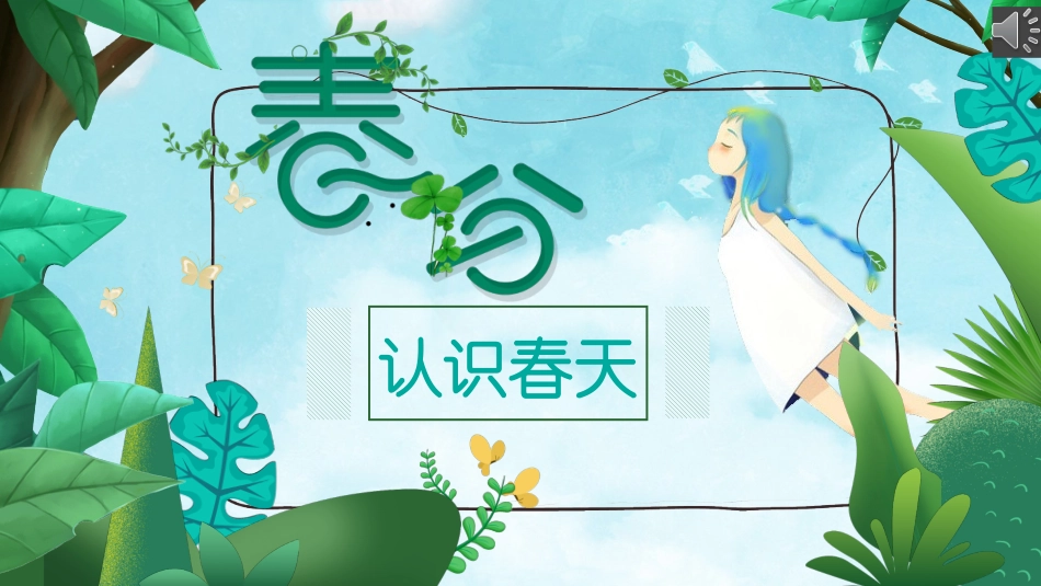 二十四节气春分5课件.pptx_第1页