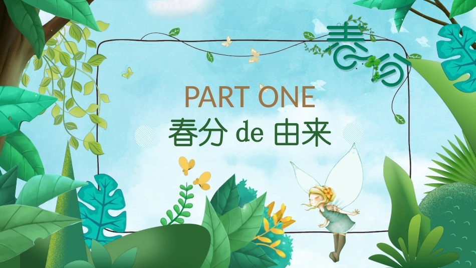 二十四节气春分5课件.pptx_第3页