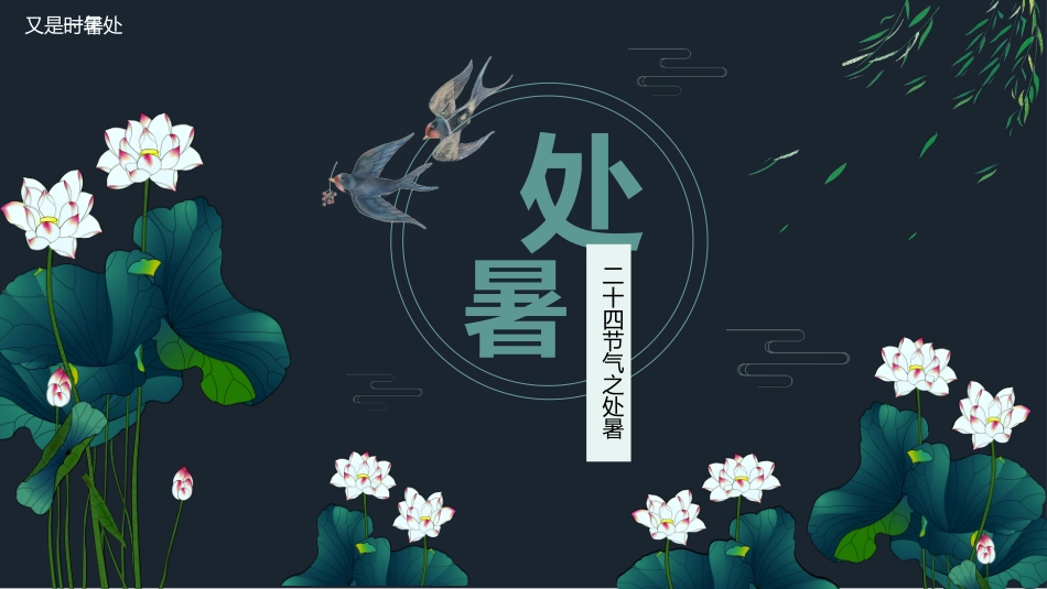 二十四节气处暑课件2.pptx_第1页