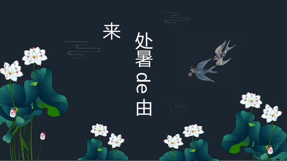 二十四节气处暑课件2.pptx_第3页
