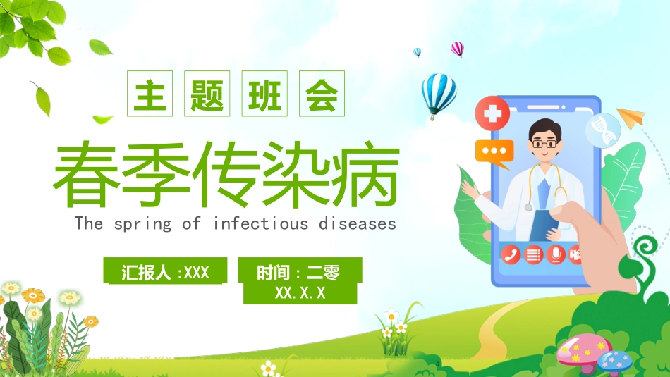 预防流感病毒传染病69.ppt_第1页