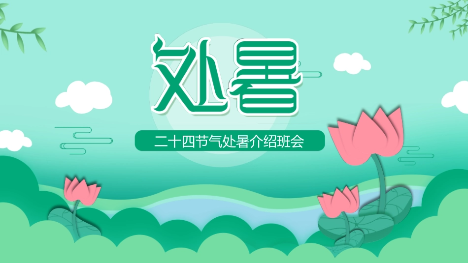 二十四节气处暑课件1.pptx_第1页