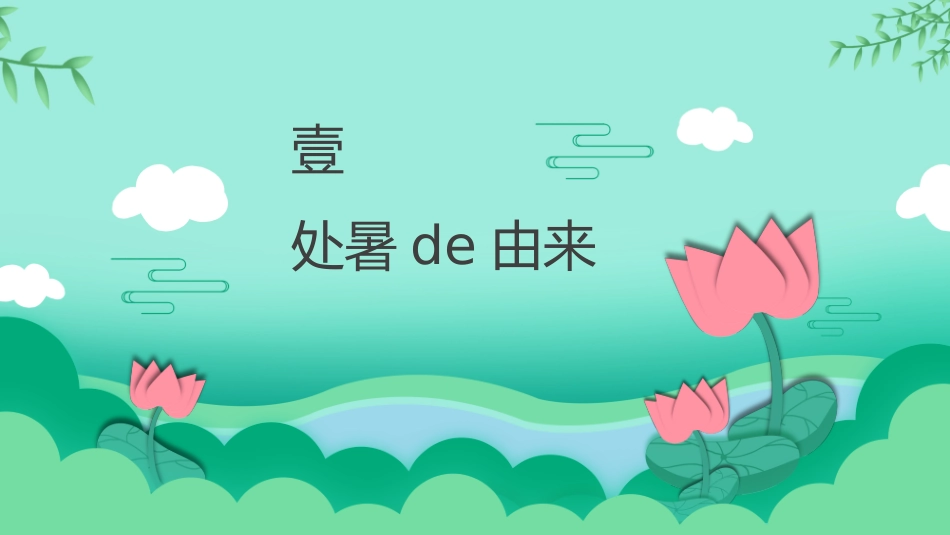 二十四节气处暑课件1.pptx_第3页