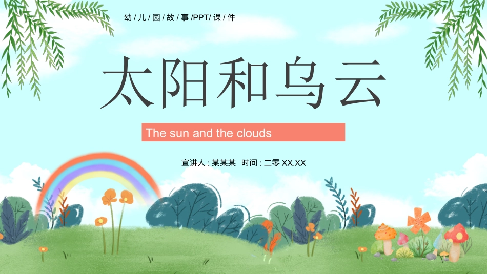 儿童童话故事-太阳和乌云.ppt_第1页