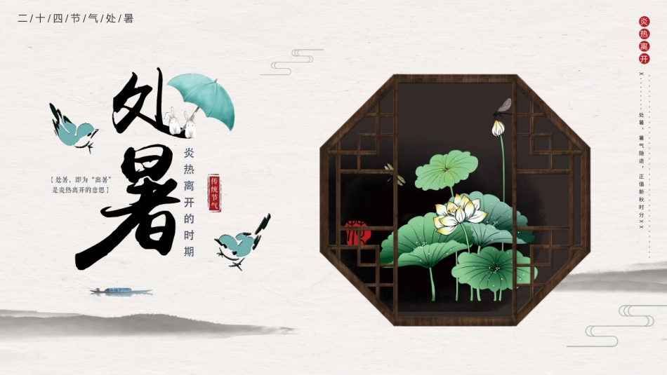 二十四节气处暑5课件.pptx_第1页